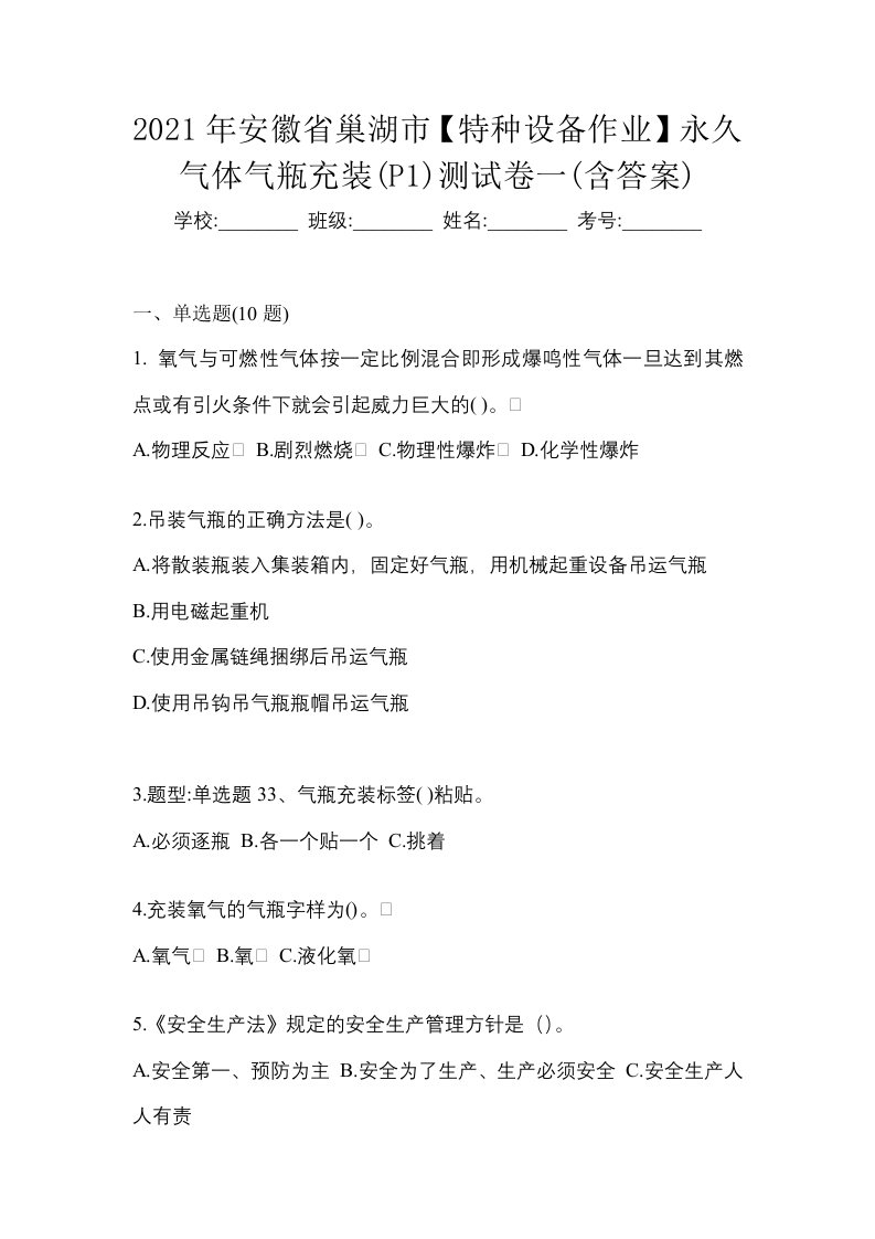 2021年安徽省巢湖市特种设备作业永久气体气瓶充装P1测试卷一含答案