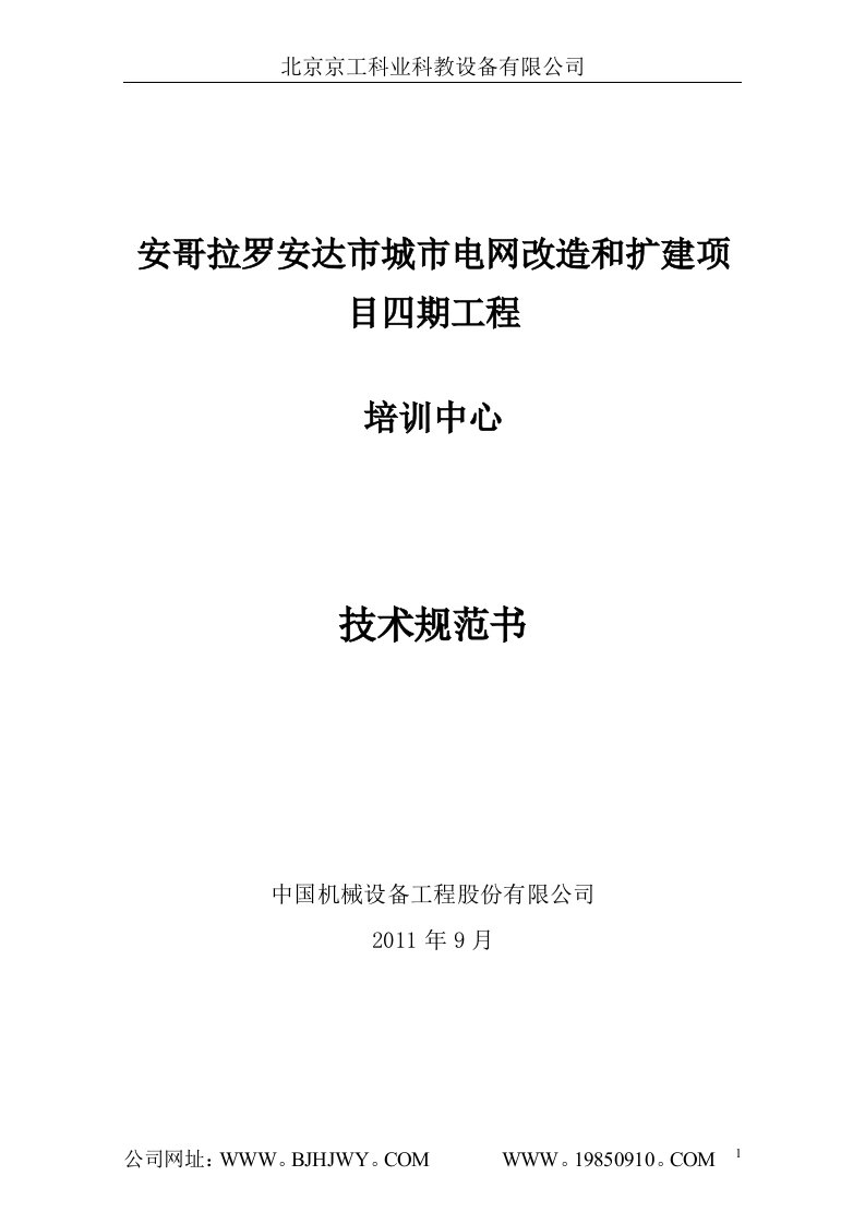 安哥拉培训中心技术规范书0908