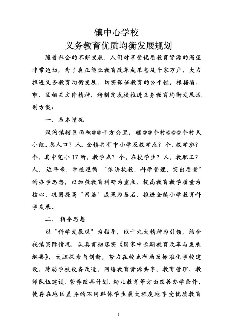 镇中心学校优质均衡发展规划