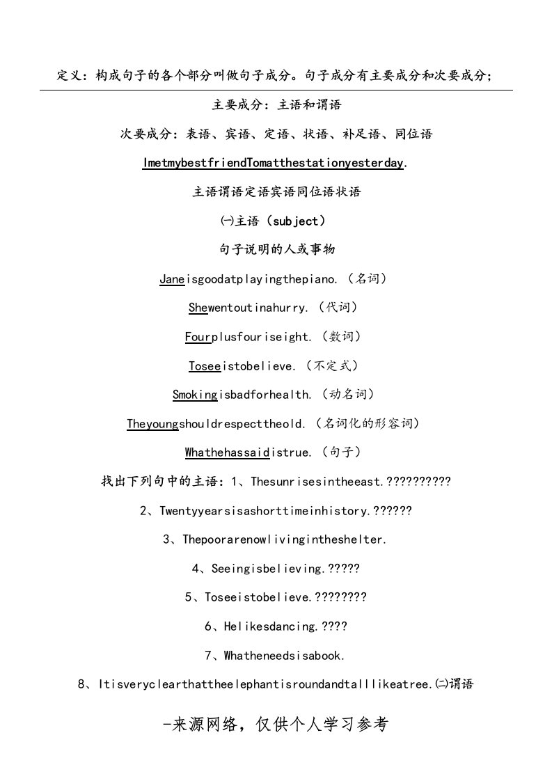 定义：构成句子的各个部分叫做句子成分。句子成分有主要成分和次