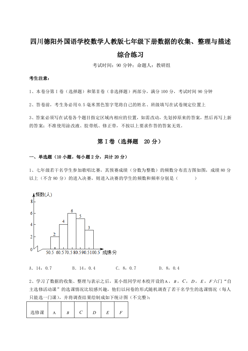 小卷练透四川德阳外国语学校数学人教版七年级下册数据的收集、整理与描述综合练习试卷（含答案解析）