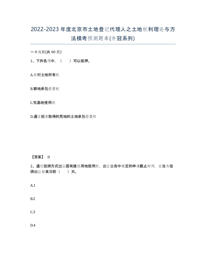 2022-2023年度北京市土地登记代理人之土地权利理论与方法模考预测题库夺冠系列