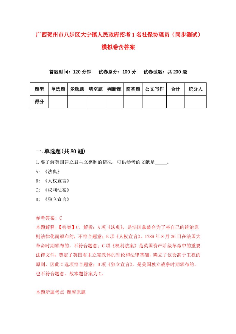 广西贺州市八步区大宁镇人民政府招考1名社保协理员同步测试模拟卷含答案3