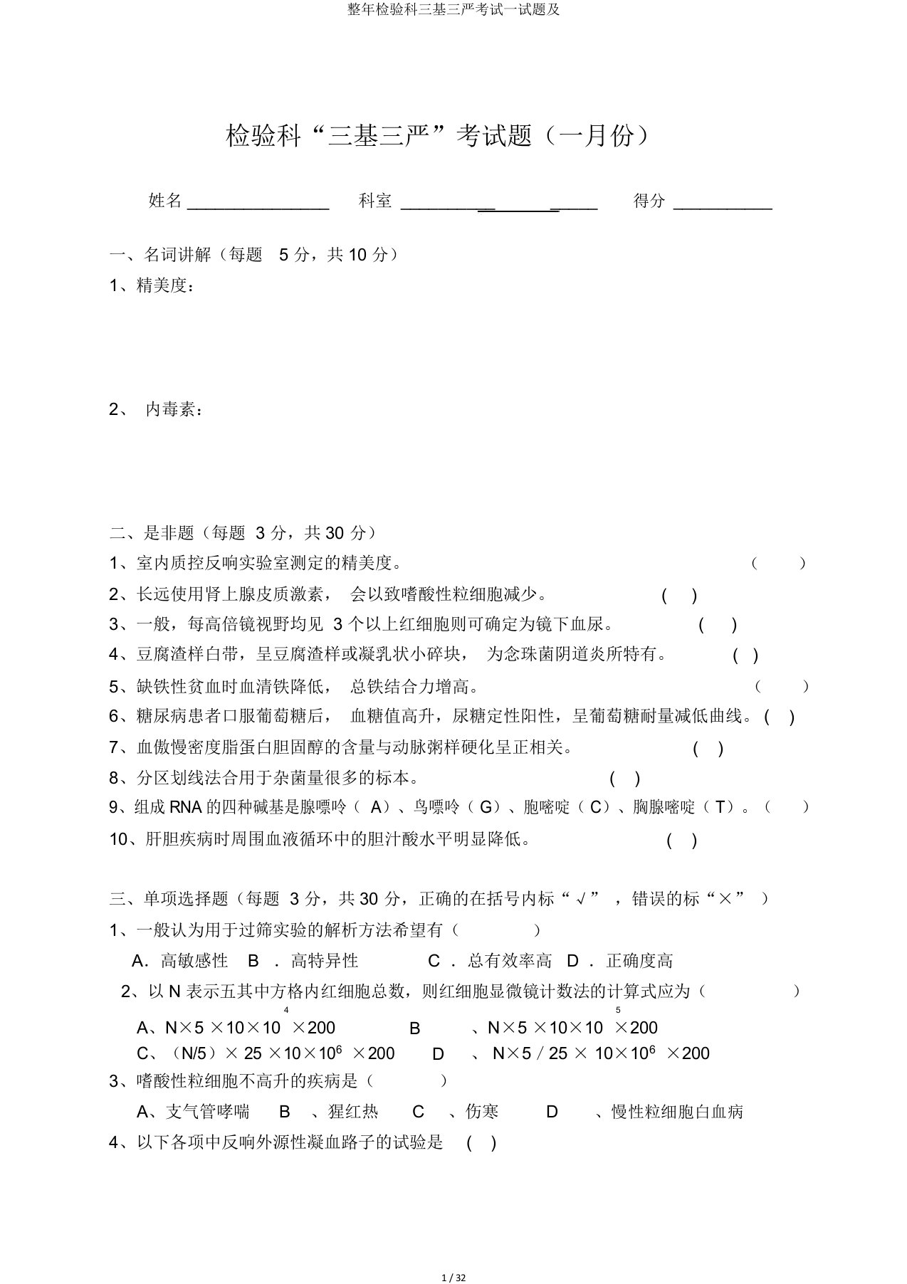 全年检验科三基三严考试试题及