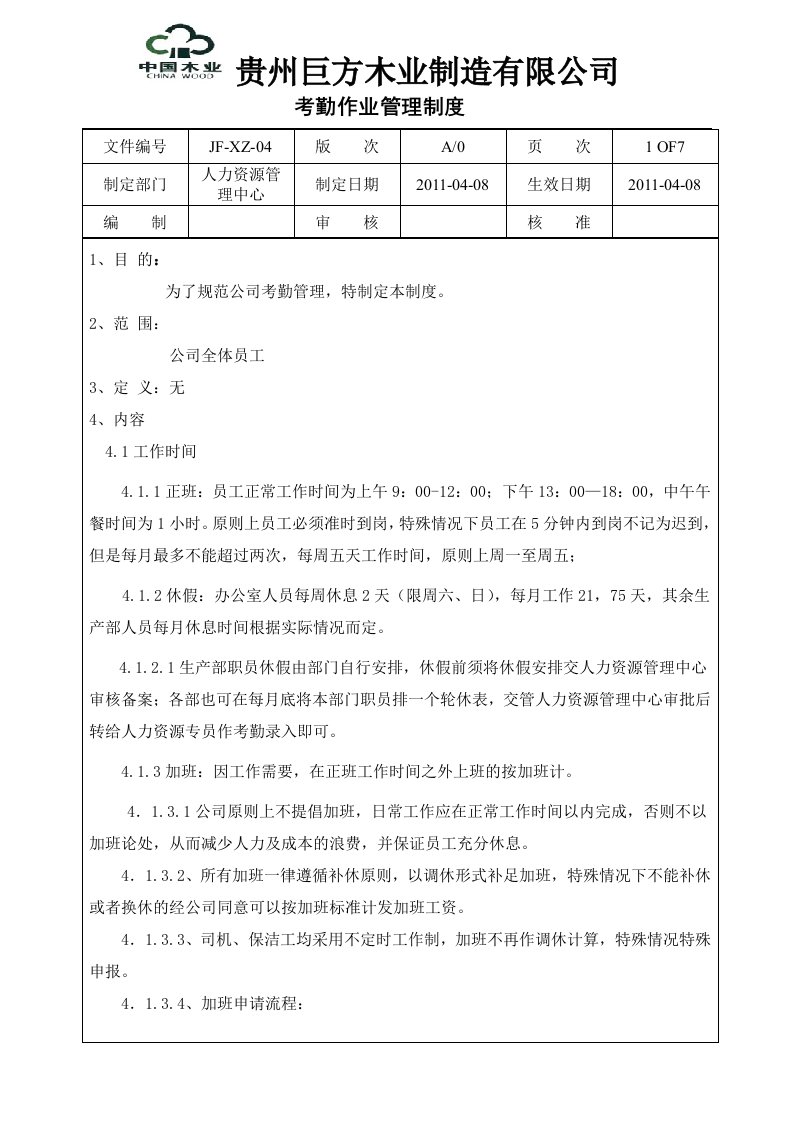 巨方木业考勤作业管理条例