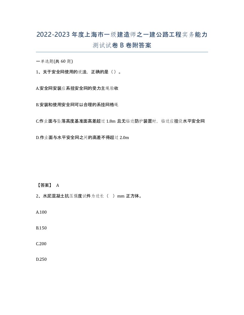 2022-2023年度上海市一级建造师之一建公路工程实务能力测试试卷B卷附答案