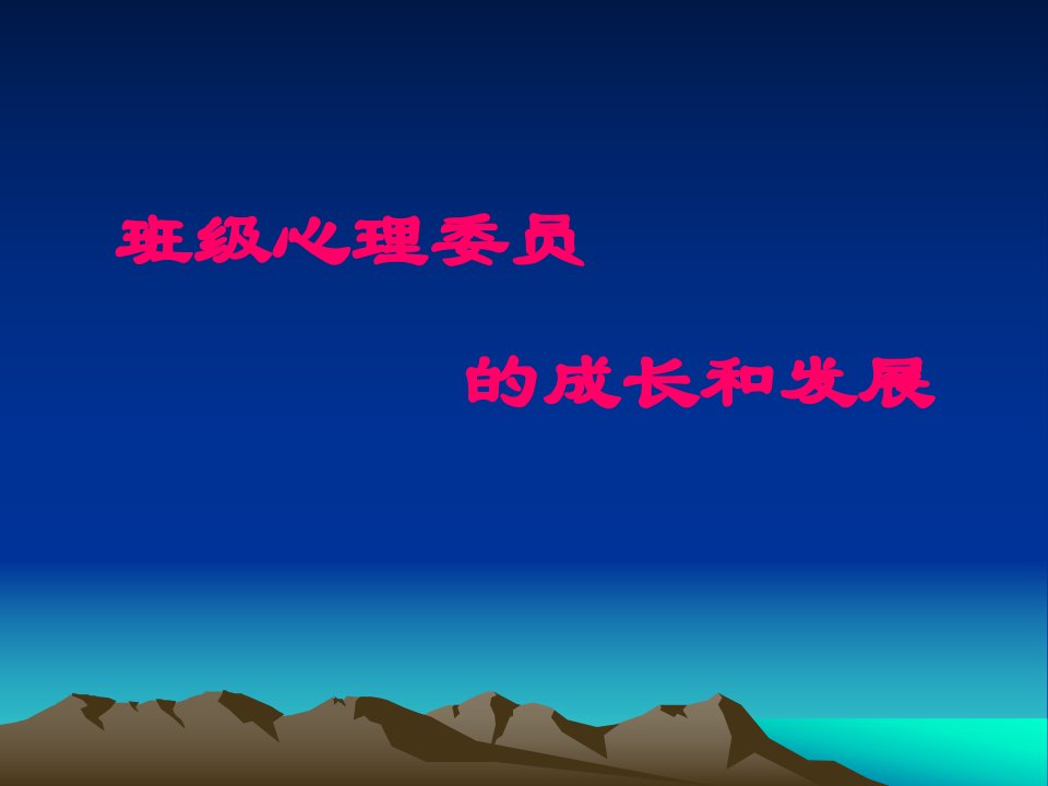 班级心理委员培训资料-课件（PPT演示稿）