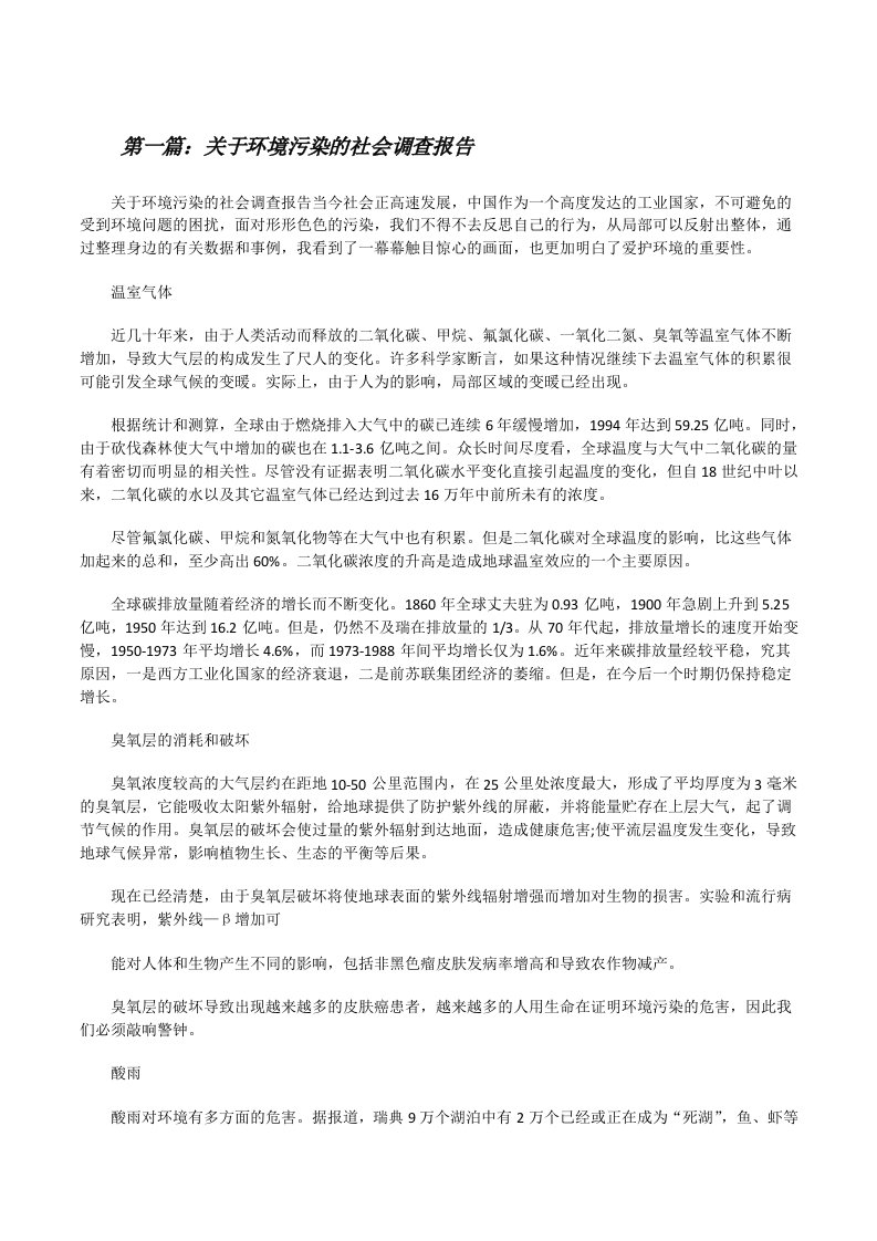 关于环境污染的社会调查报告[修改版]