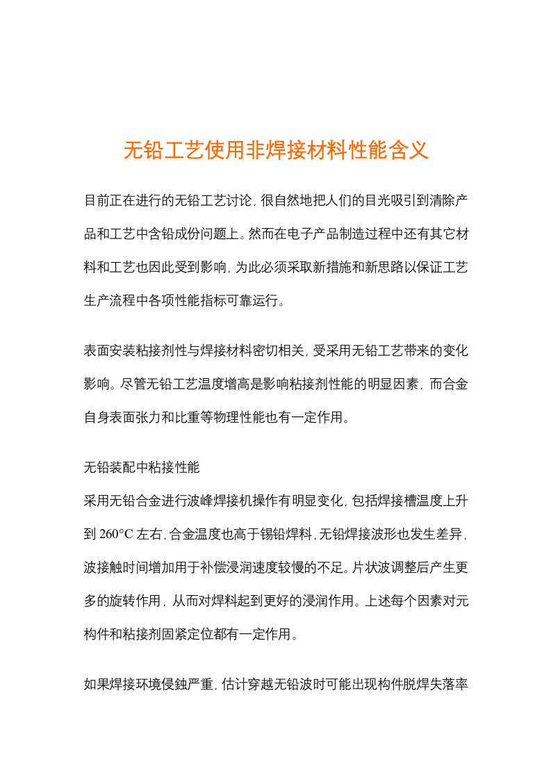 无铅工艺使用非焊接材料性能含义（DOC