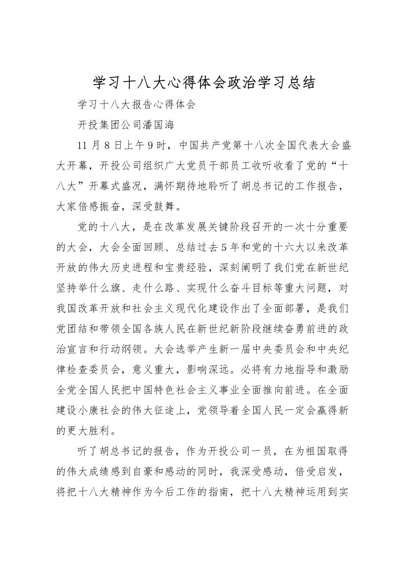 2022学习十八大心得体会政治学习总结