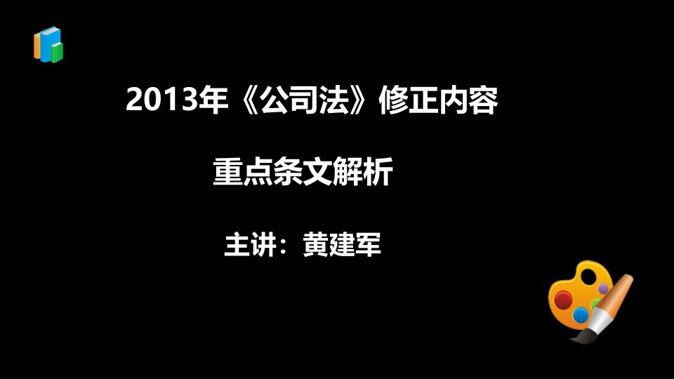 山东公司法修正内容