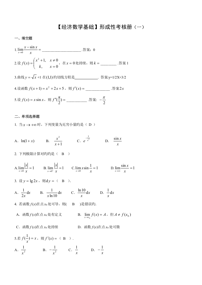 2023年版电大经济数学基础形成性考核册答案