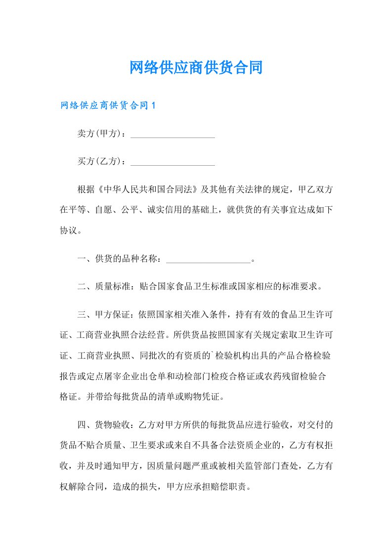 网络供应商供货合同