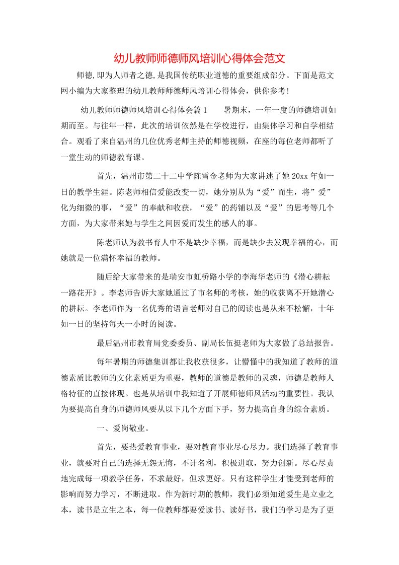 幼儿教师师德师风培训心得体会范文