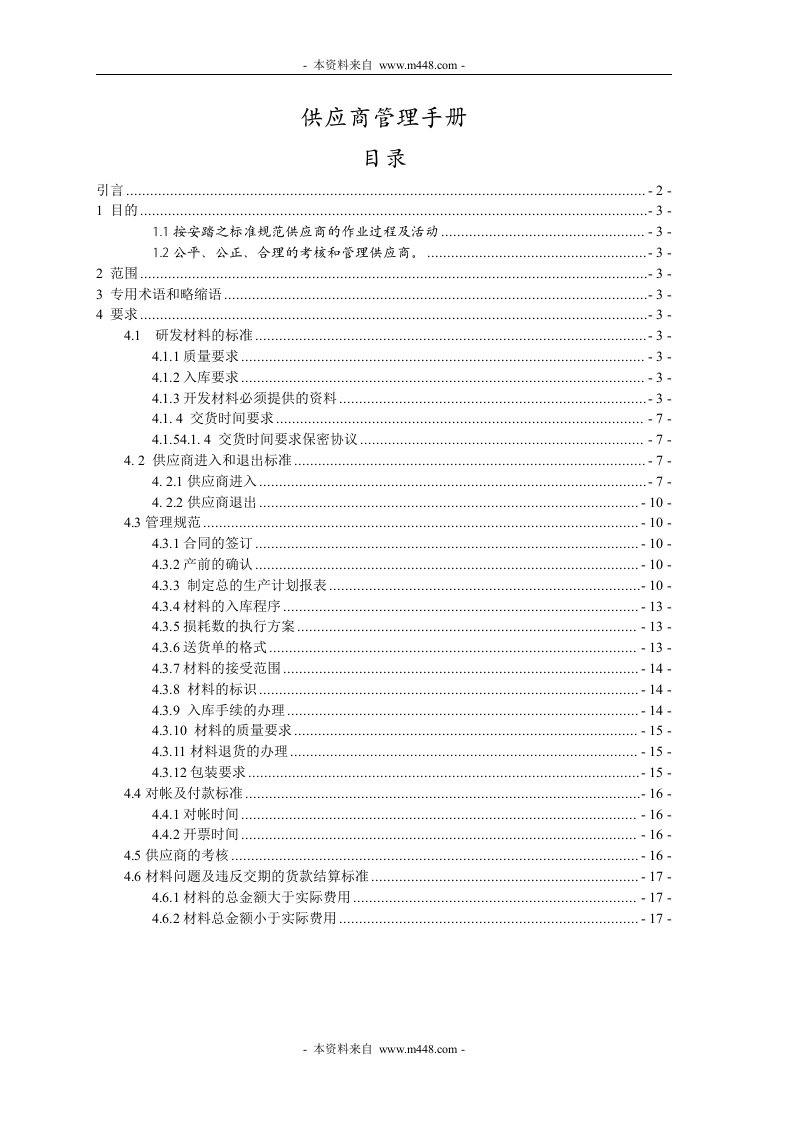 《安踏运动鞋公司供应商管理手册》(21页)-生产制度表格