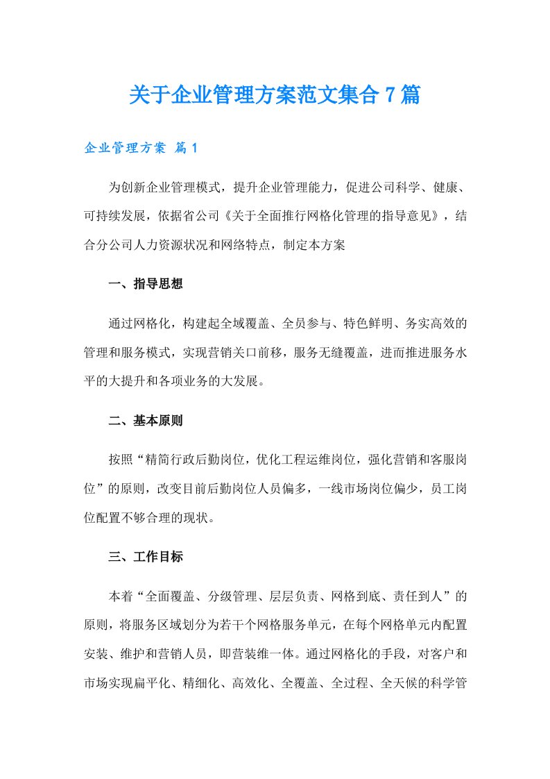 关于企业管理方案范文集合7篇