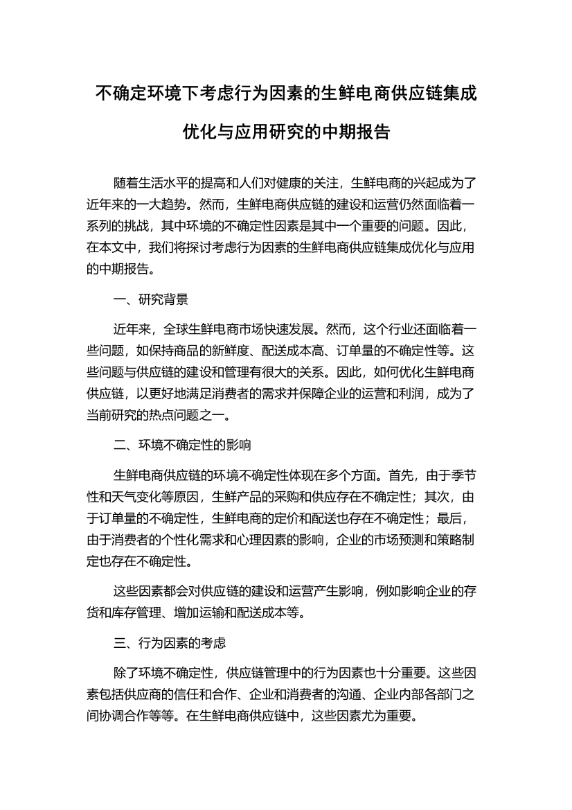 不确定环境下考虑行为因素的生鲜电商供应链集成优化与应用研究的中期报告