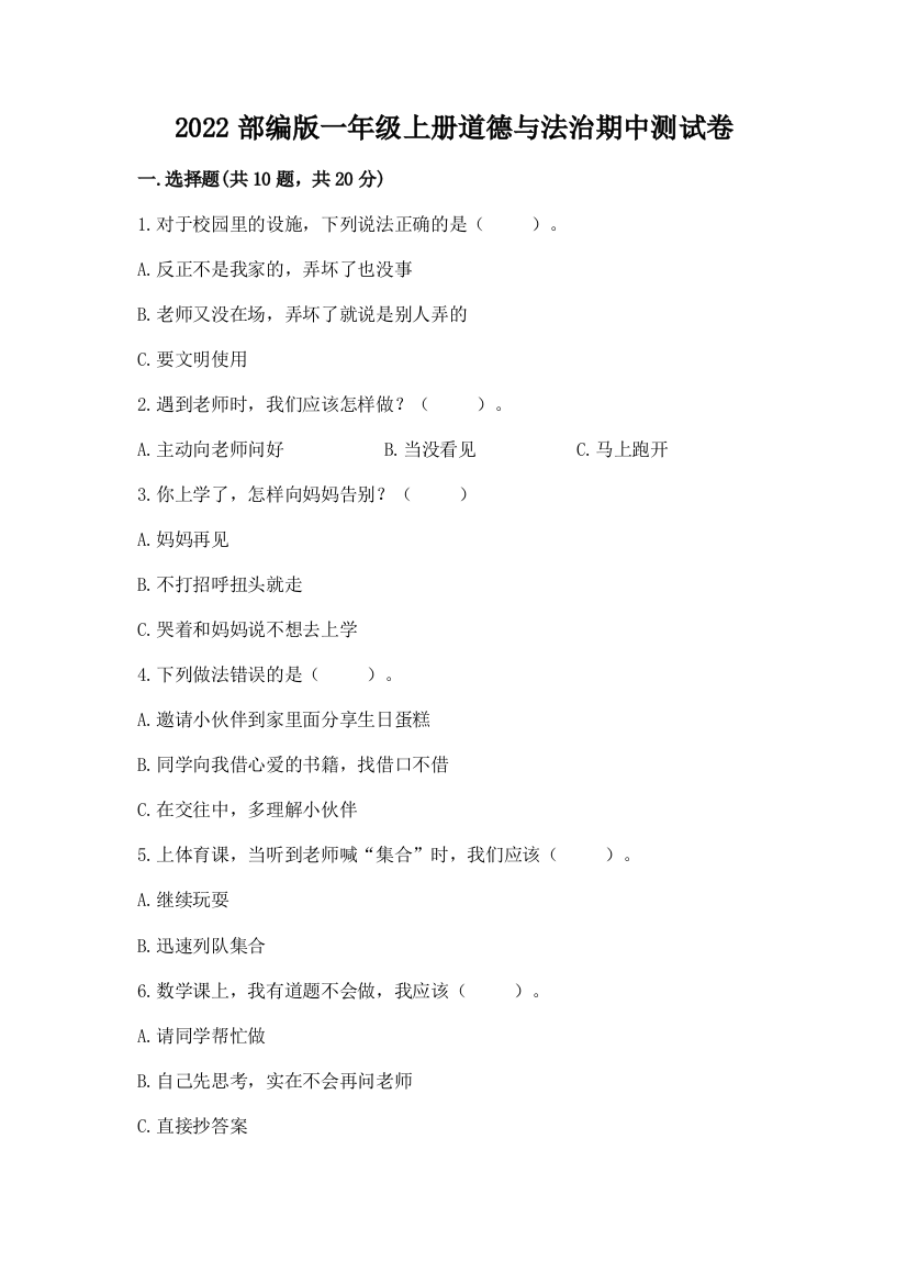 2022部编版一年级上册道德与法治期中测试卷精品(巩固)