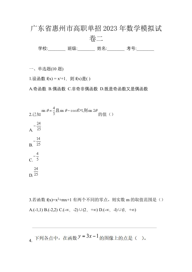 广东省惠州市高职单招2023年数学模拟试卷二