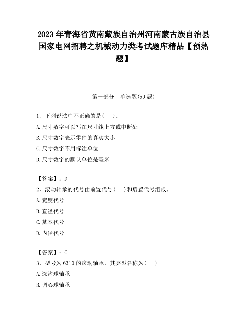 2023年青海省黄南藏族自治州河南蒙古族自治县国家电网招聘之机械动力类考试题库精品【预热题】