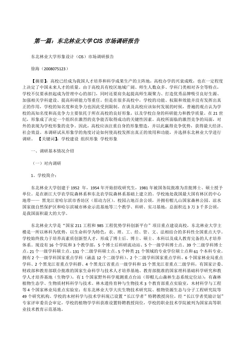 东北林业大学CIS市场调研报告[修改版]