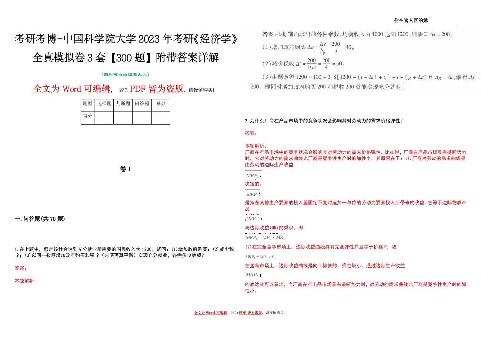 考研考博-中国科学院大学2023年考研《经济学》全真模拟卷3套【300题】附带答案详解V1.0