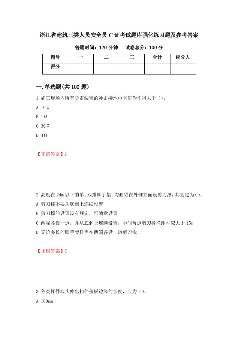 浙江省建筑三类人员安全员C证考试题库强化练习题及参考答案22