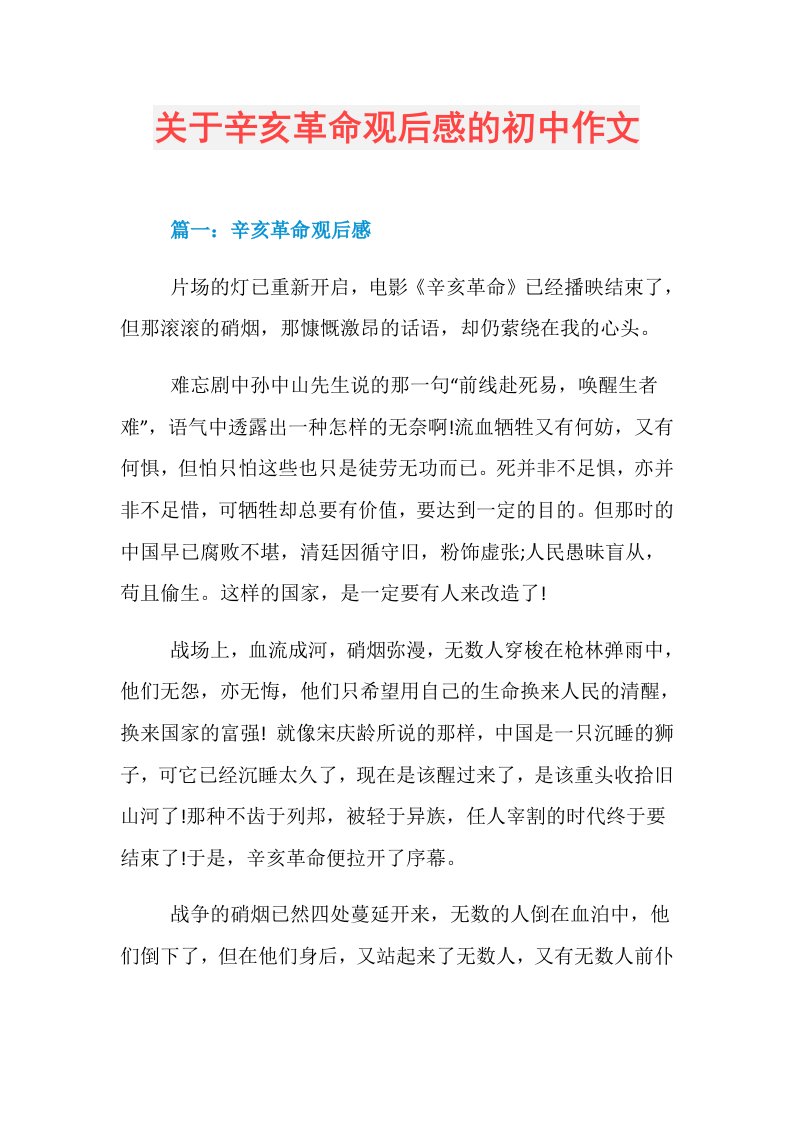 关于辛亥革命观后感的初中作文