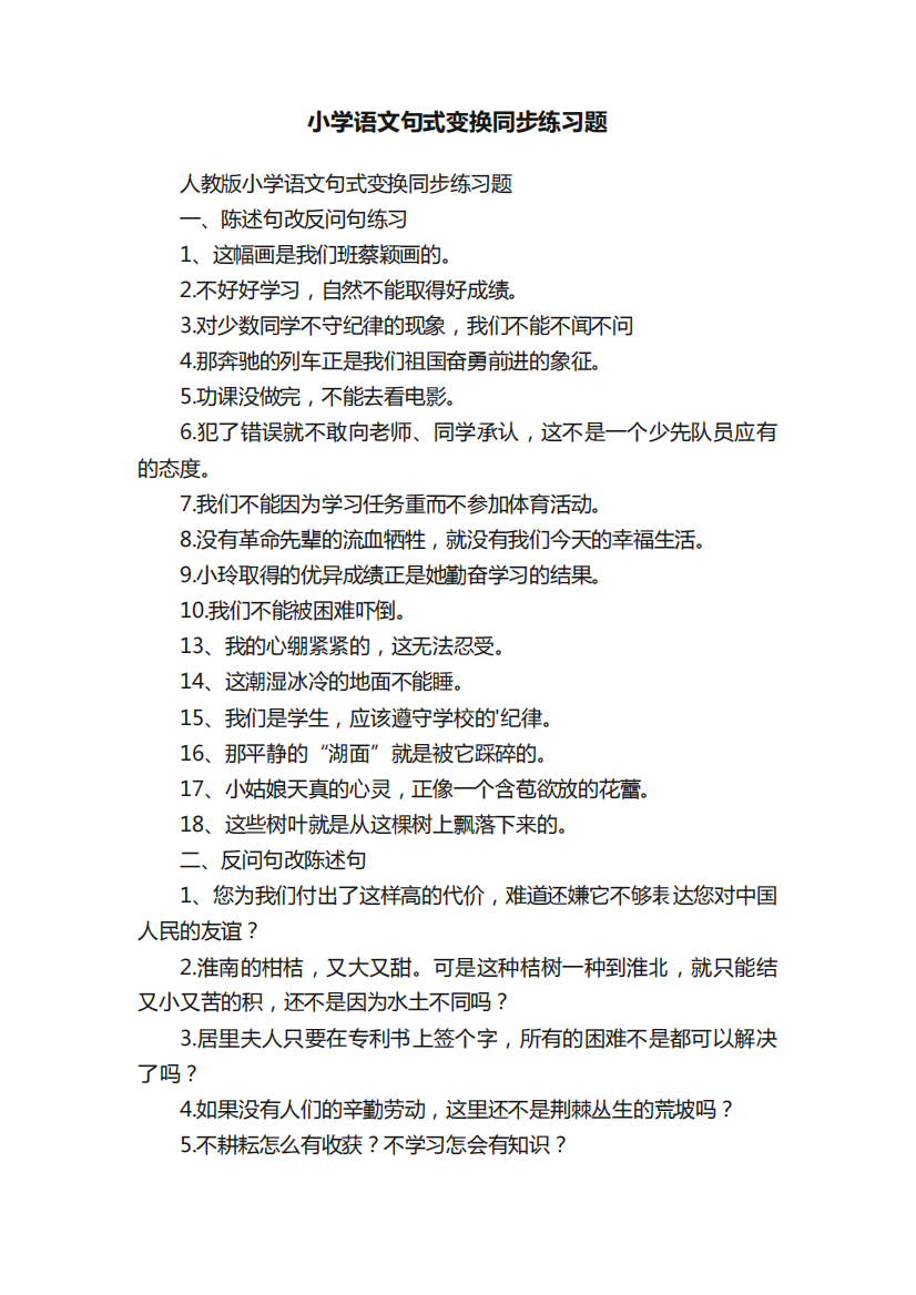 小学语文句式变换同步练习题