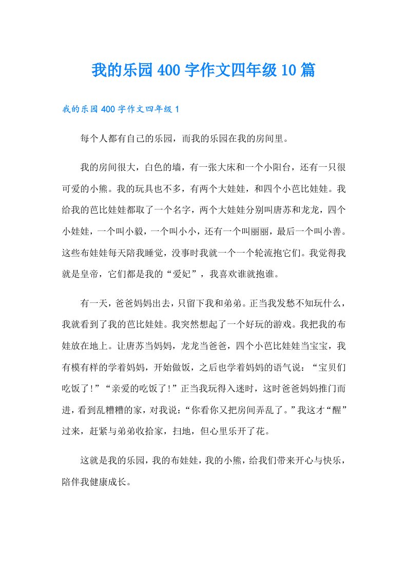 我的乐园400字作文四年级10篇