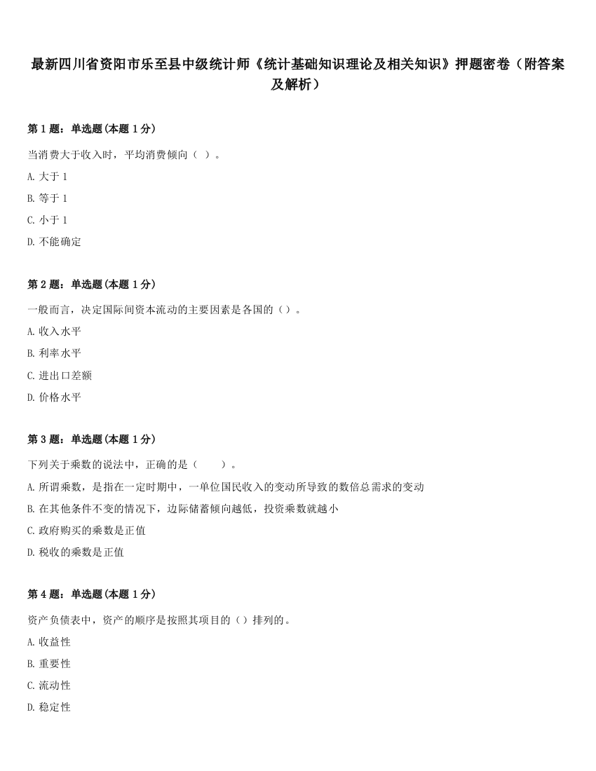 最新四川省资阳市乐至县中级统计师《统计基础知识理论及相关知识》押题密卷（附答案及解析）