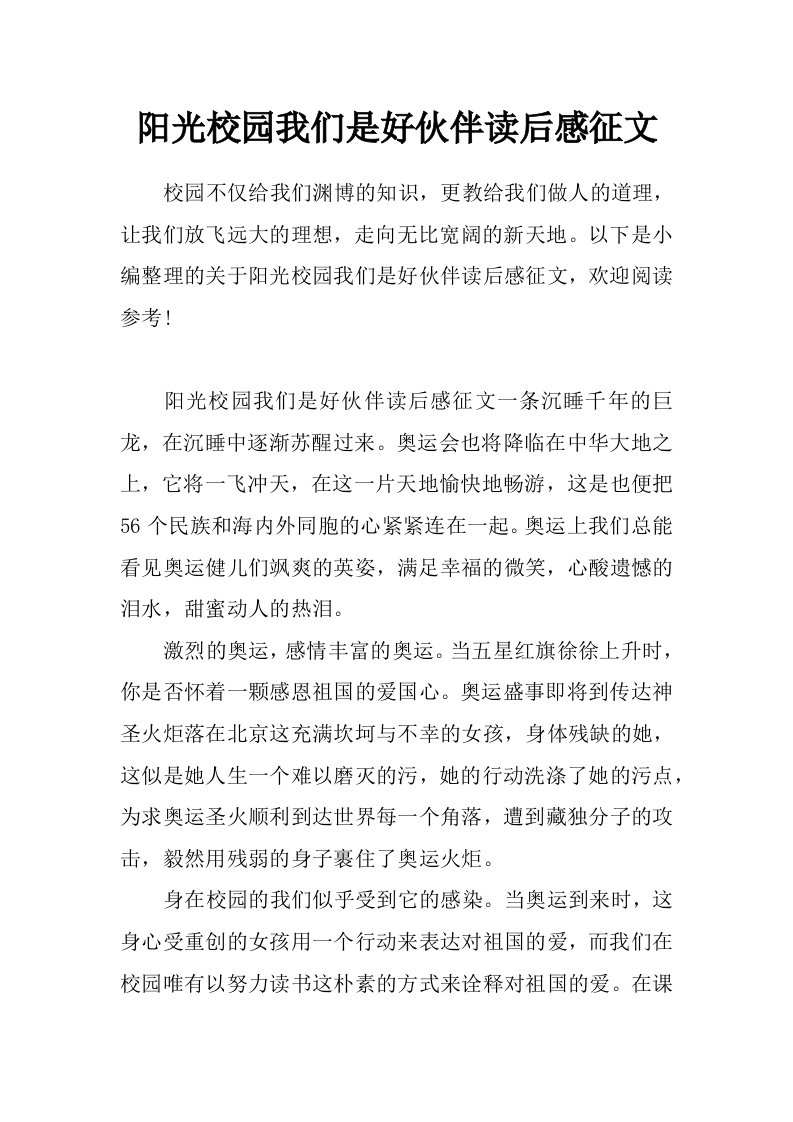 阳光校园我们是好伙伴读后感征文