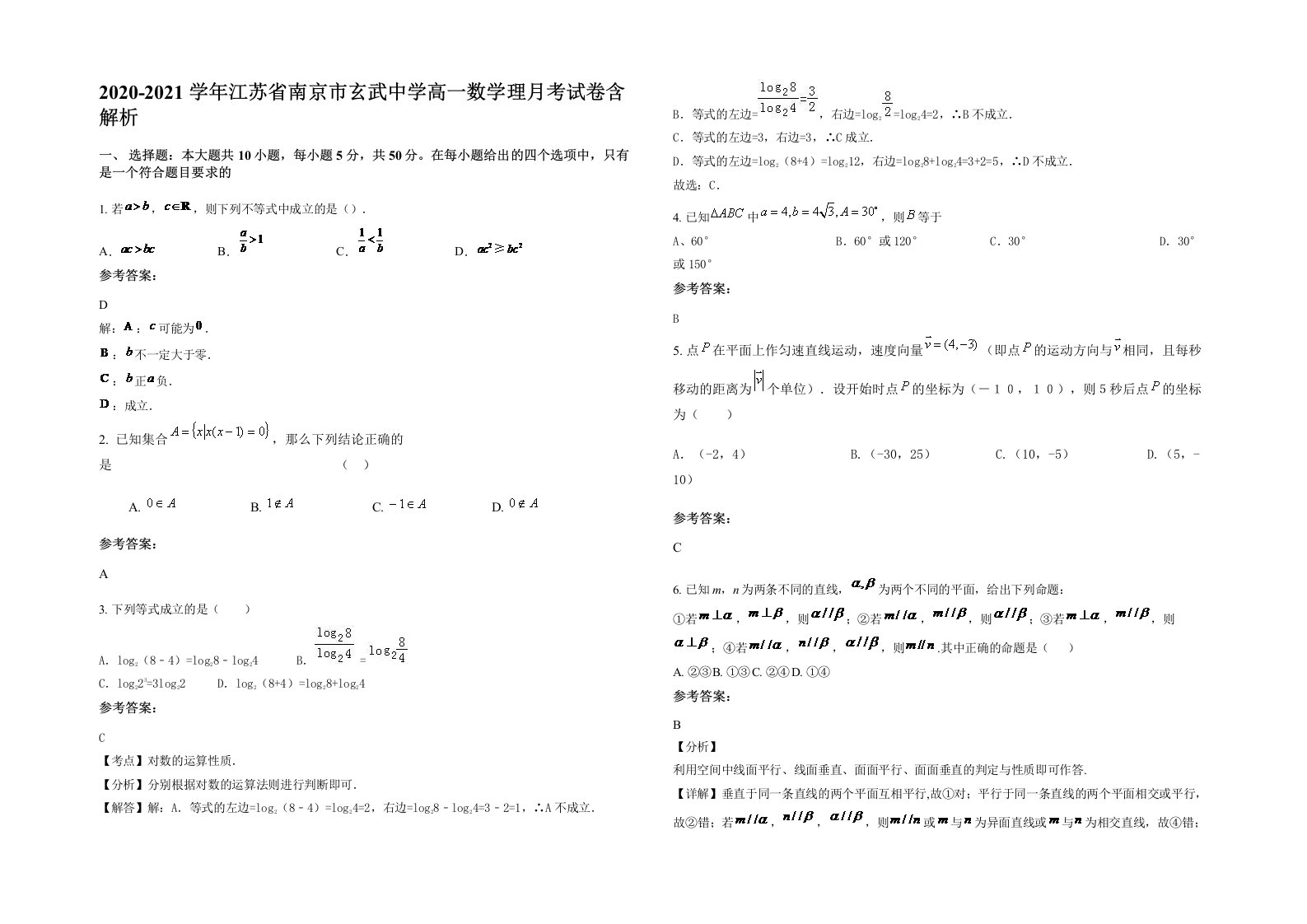 2020-2021学年江苏省南京市玄武中学高一数学理月考试卷含解析