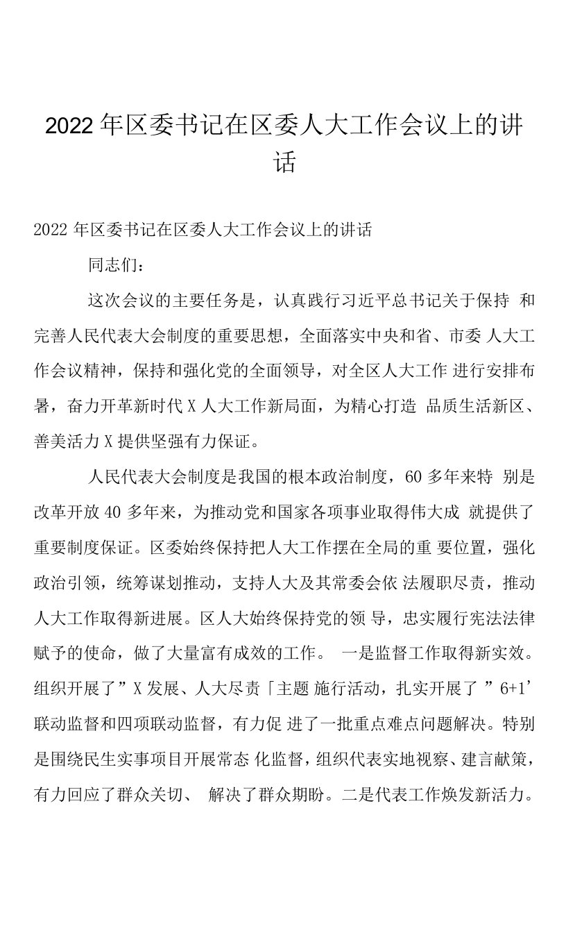 2022年区委书记在区委人大工作会议上的讲话