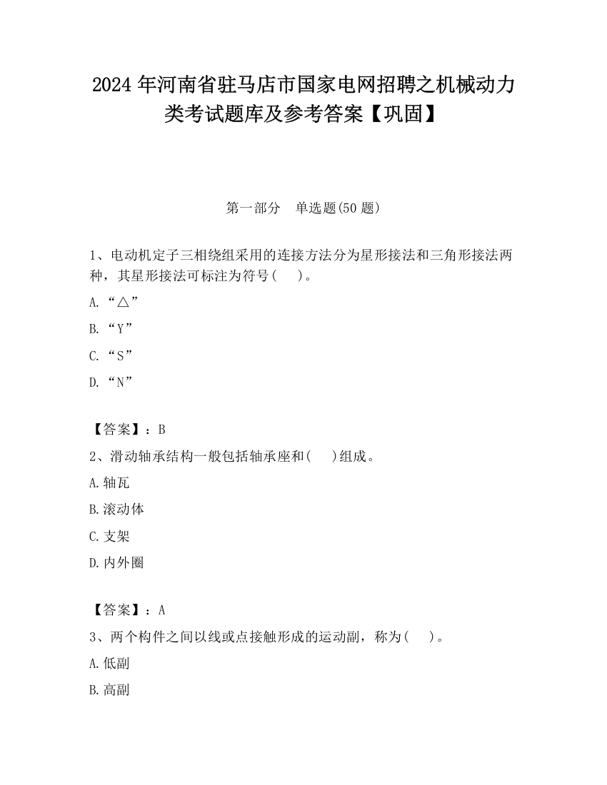 2024年河南省驻马店市国家电网招聘之机械动力类考试题库及参考答案【巩固】