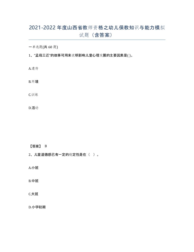 2021-2022年度山西省教师资格之幼儿保教知识与能力模拟试题含答案