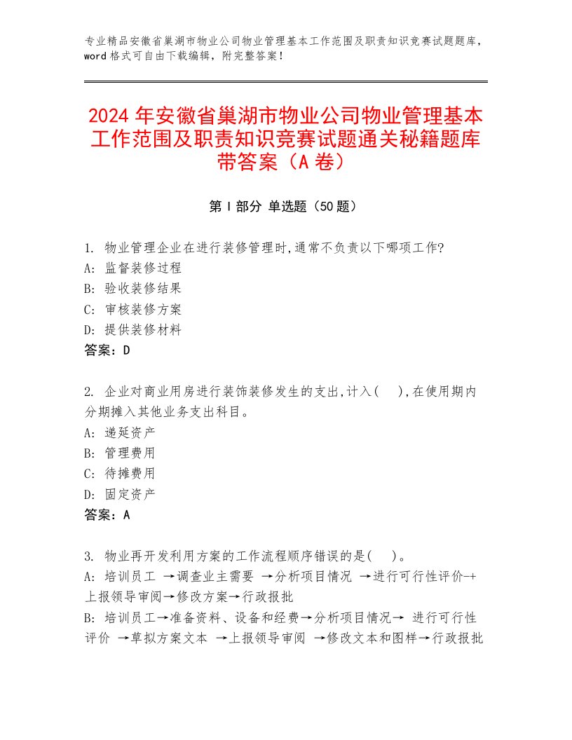 2024年安徽省巢湖市物业公司物业管理基本工作范围及职责知识竞赛试题通关秘籍题库带答案（A卷）