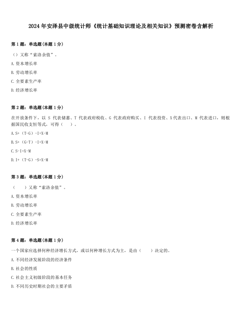 2024年安泽县中级统计师《统计基础知识理论及相关知识》预测密卷含解析