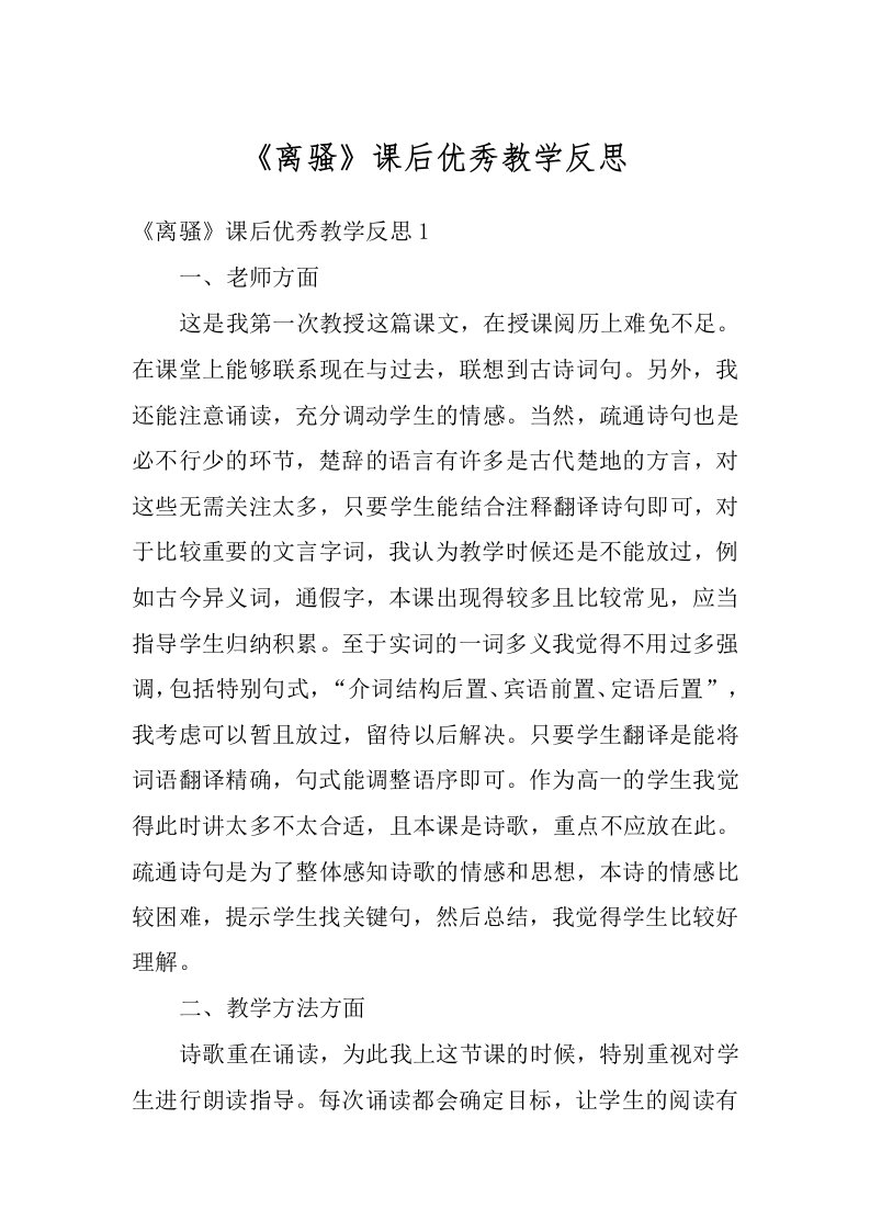 《离骚》课后优秀教学反思