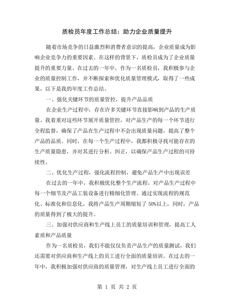 质检员年度工作总结：助力企业质量提升