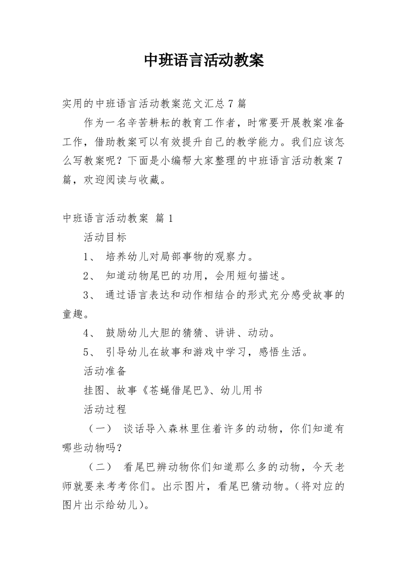 中班语言活动教案_6