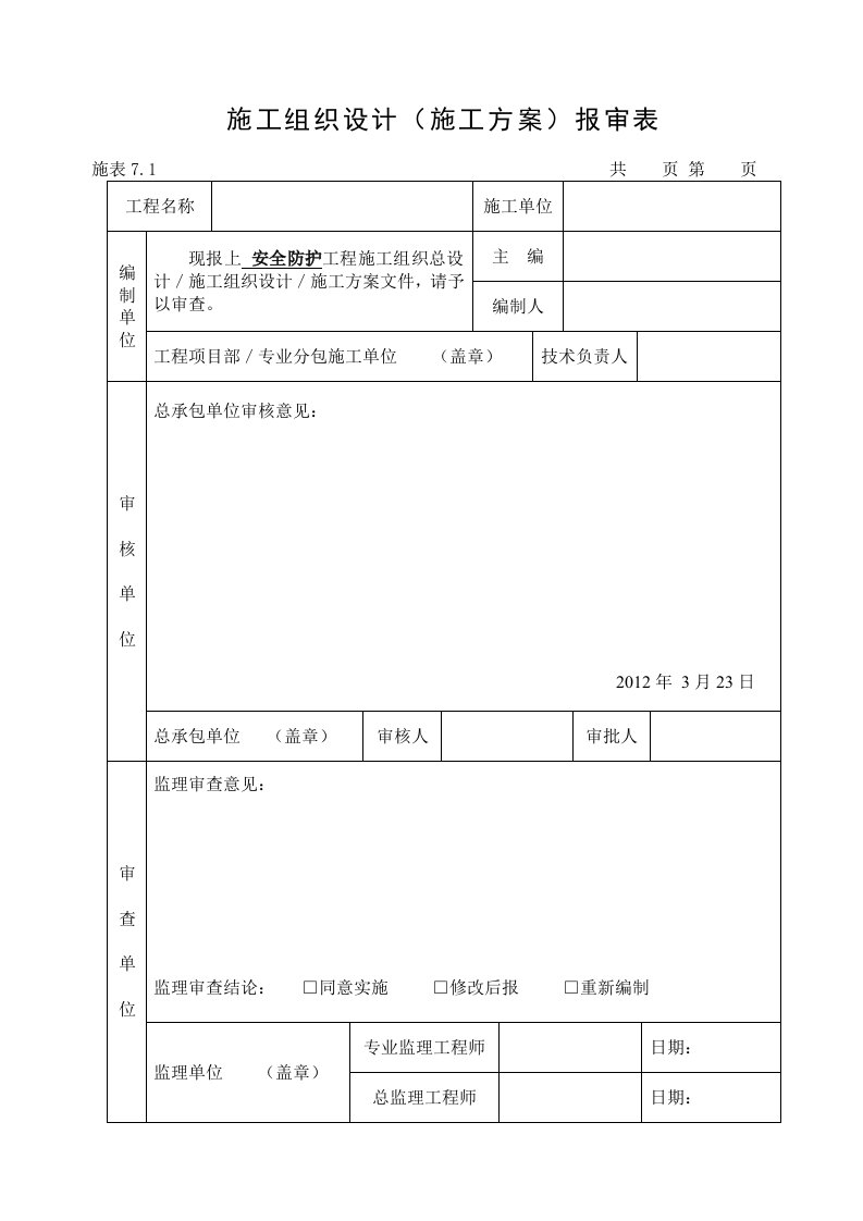 安全防护施工组织设计