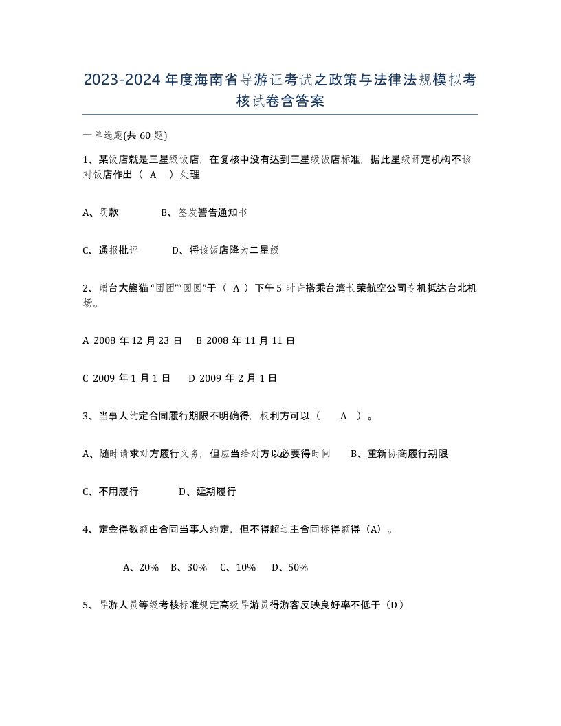 2023-2024年度海南省导游证考试之政策与法律法规模拟考核试卷含答案