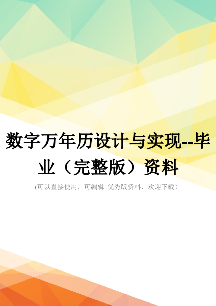 数字万年历设计与实现--毕业(完整版)资料