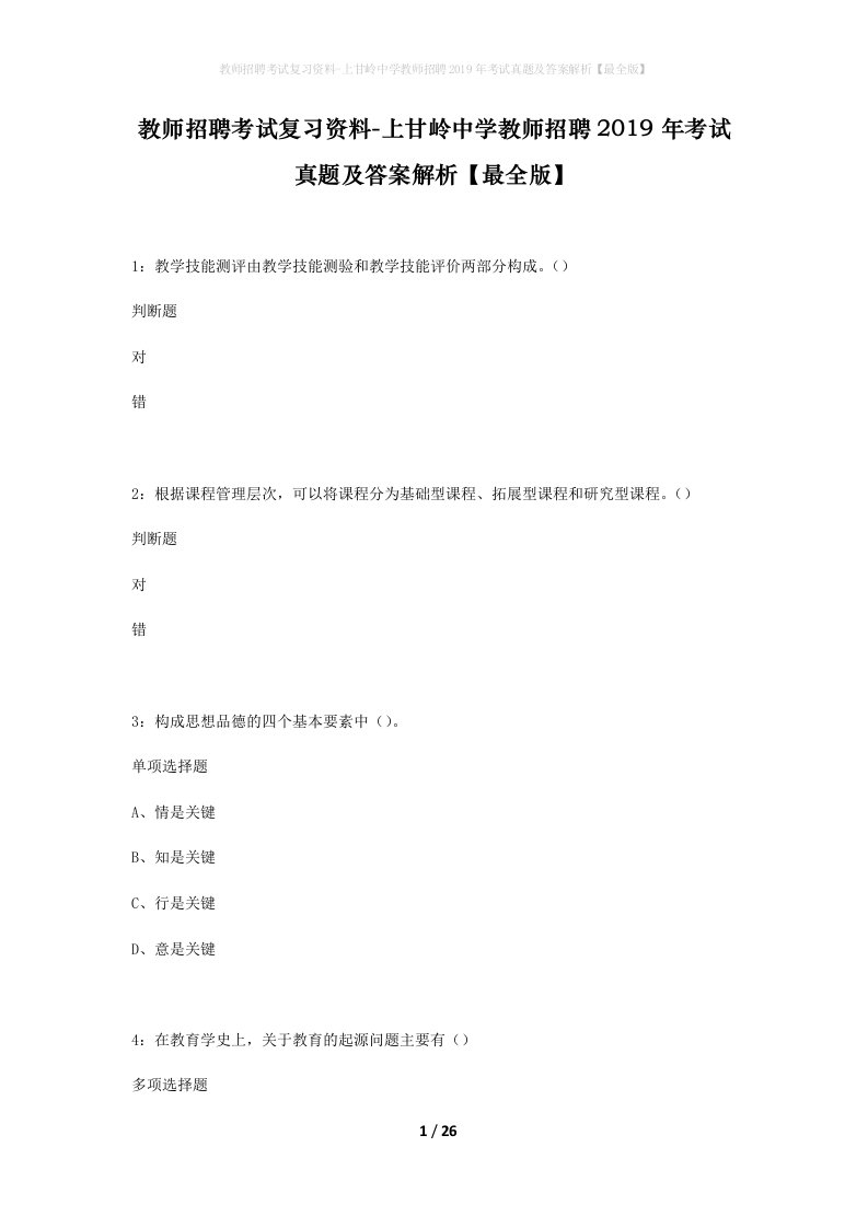 教师招聘考试复习资料-上甘岭中学教师招聘2019年考试真题及答案解析最全版