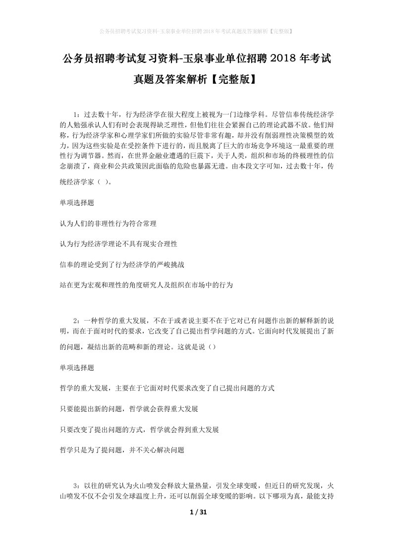 公务员招聘考试复习资料-玉泉事业单位招聘2018年考试真题及答案解析完整版