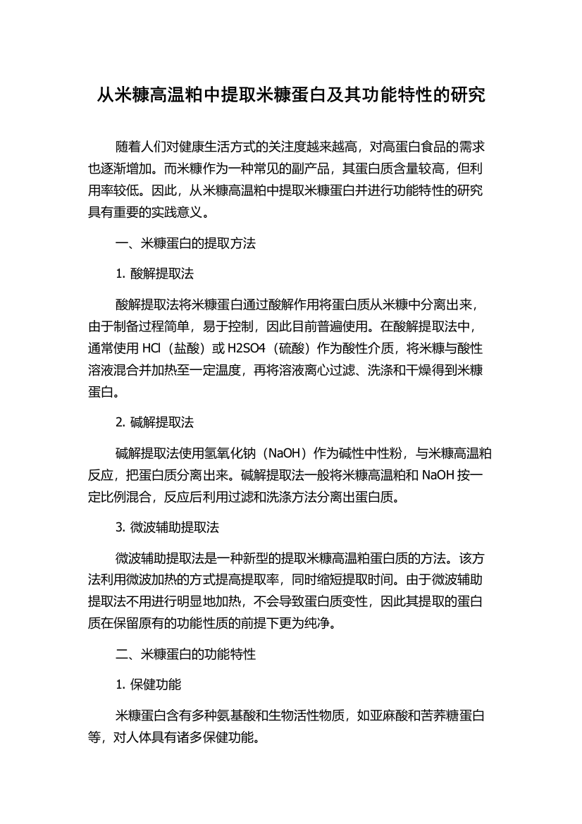 从米糠高温粕中提取米糠蛋白及其功能特性的研究