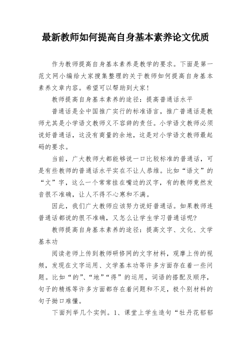 最新教师如何提高自身基本素养论文优质