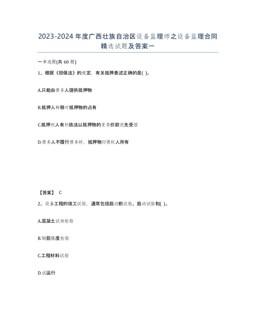 2023-2024年度广西壮族自治区设备监理师之设备监理合同试题及答案一