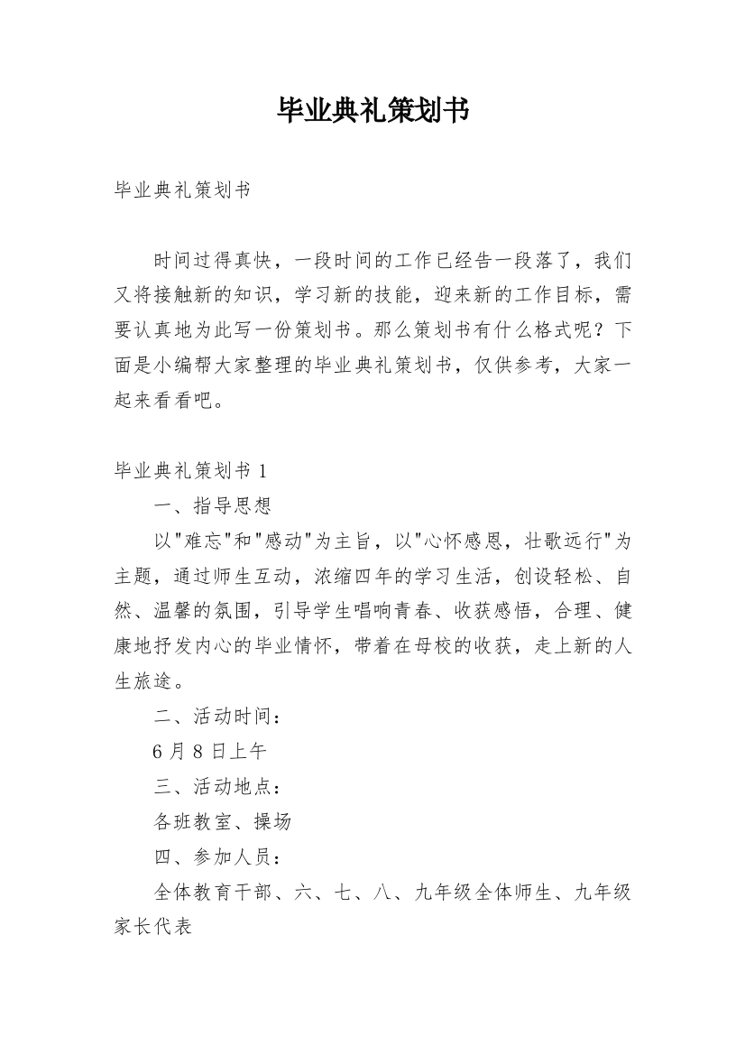 毕业典礼策划书编辑精选